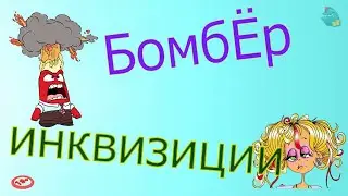 БомбЁр инквизиции /КалоТушка / Коллекторы и звонки / Капли тетушки Фиры / Самая Падшая Тетушка