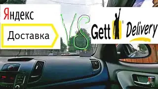 Яндекс такси Доставка против Гетт Доставки на своём авто. Работаю сразу в 2х доставках курьером