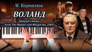 I. Kornelyuk – Woland (from The Master and Margarita, 2005), piano cover | Корнелюк - Воланд
