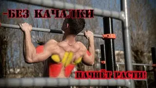 Только эти упражнения взорвут твои руки и спину на турнике.