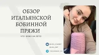 Итальянская бобинная пряжа. Какую пряжу взяла на летнее изделие?