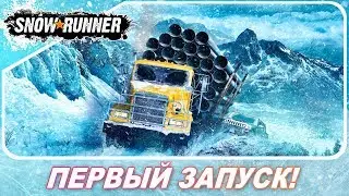 SnowRunner (2020) - ПЕРВЫЙ ЗАПУСК НОВИНКИ!