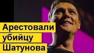 Сегодня днем. Арестовали УБИЙЦУ Шатунова. Новости СЕГОДНЯ.