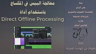 (Cubase | Audio-5)  معالجة البيس في المكساج باستخدام أداة Direct Offline Processing