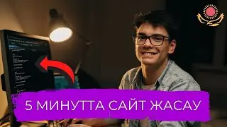 Программист боламын дегендерге. 5 минутта сайт жасау!