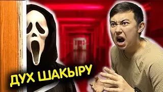 Түнде ӨЛГЕН ЕЛЕСТІ үйімізге шақырдық х Дух шақыру