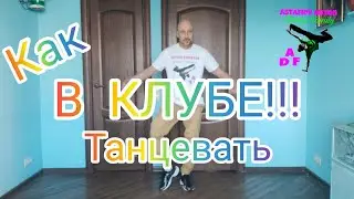 КАК ТАНЦЕВАТЬ В КЛУБЕ ПРОСТО!  УРОК ТАНЦА НОГАМИ .УЧУ ТАНЦЕВАТЬ В ДОМАШНИХ УСЛОВИЯХ 😉