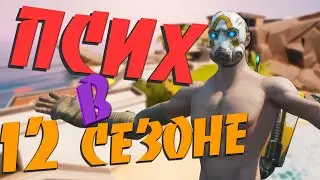 ПСИХ СНОВА В ФОРТНАЙТ? | КАК ПОЛУЧИТЬ ПСИХА ЗА 350р? | 12 сезон фортнайт О-о