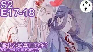 快穿之顶级反派要洗白|Super Psycho Love  S2E17-18 哪个才是真正的你？WHICH ONE IS THE REAL YOU?(Original/Eng sub)Anime动态漫