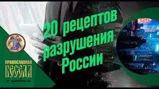 Загадочный проект человека невидимки. Двадцать рецептов разрушения России.