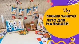 Как заниматься с ребёнком дома? Пример занятия