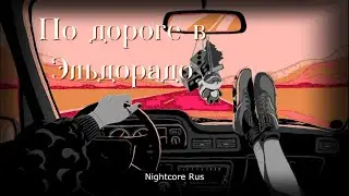 Nightcore - Кукольный театр - По дороге в Эльдорадо