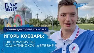 Игорь Кобзарь: экскурсия по Олимпийской деревне