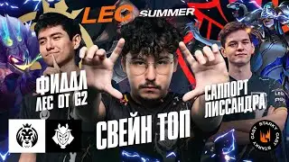 ЛИССАНДРА САППОРТ, ФИДЛ И СВЕЙН ТОП ОТ G2 ЗА ФИНАЛ | G2 VS MAD LIONS | LEC SEASON FINALS 2023