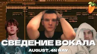 СВЕДЕНИЕ ВОКАЛА В FL STUDIO В СТИЛЕ AUGUST, 4N WAY! #сведение