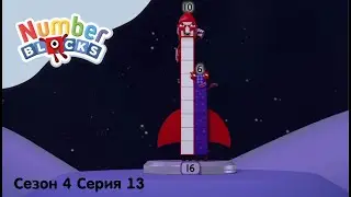 Numberblocks на русском l Сезон 4 Серия 13.Космический счет l Соединяющиеся кубики Намберблокс