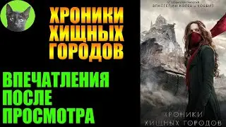 ХРОНИКИ ХИЩНЫХ ГОРОДОВ/MORTAL ENGINES (2018). Гуляй-город на пару. Заметки на полях №273 от SHERL'a