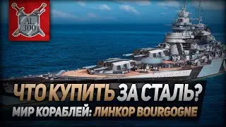 Линкор Bourgogne ⚓ МИР КОРАБЛЕЙ ⚓ Что купить за сталь?
