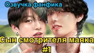 СЫН СМОТРИТЕЛЯ МАЯКА | Озвучка фанфика | часть 1 | ВИГУКИ