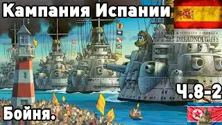Испания в ultimate admiral dreadnoughts! Часть 8.5. Бойня (часть 2).