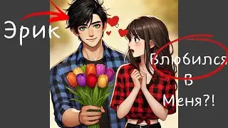 ЭРИК ВЛЮБИЛСЯ В МЕНЯ?!❤️‍🩹 ||Начало Конца|| {2 сезон 3 серия}