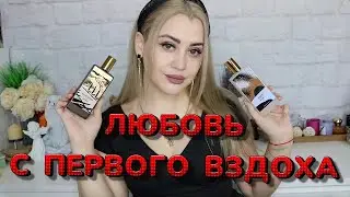ПАРФЮМЕРНЫЙ БРЕНД КОТОРЫЙ ВЛЮБИЛ В СЕБЯ | ЛУЧШИЕ АРОМАТЫ MEMO