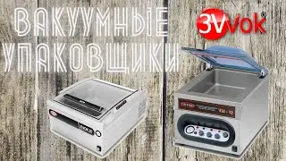 Вакуумные упаковщики. Упаковочные машины | Интернет-магазин 3Wok