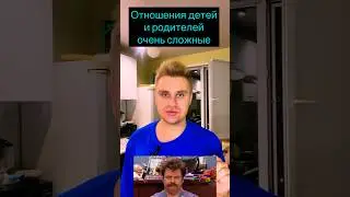 Отношения родителей и детей 