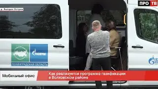 Мобильный офис: как реализуется программа газификации в Волховском районе