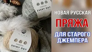 Новая пряжа Aura every day и shiny day для старого свитера