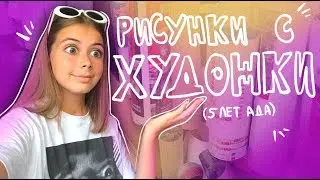 5 лет рисования в одном видео