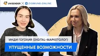 Упущенные возможности. Страхи диджитальщика #7 – Инди Гогохия