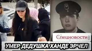 Скончался 83-летний Метин Эрчел - дедушка Ханде по отцовской линии. [25.04.2023]
