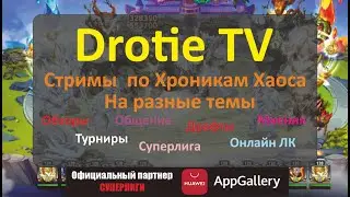 Хроники Хаоса. Суперлига! ЖЕРЕБЬЕВКА ВСЕХ ДИВИЗИОНОВ! Памятка для участников Турнира!