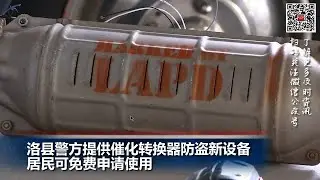 洛县警方提供催化转换器防盗新设备 可免费申请; I95费城段油罐车起火烧塌，将封路数周