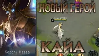 НОВЫЙ ГЕРОЙ КАЙА танк саппорт - обзор навыков! | NEW HERO KAJA Mobile Legends