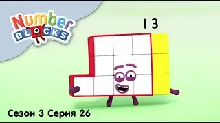 Numberblocks на русском l Сезон 3 Серия 26. Цифра тринадцать l Соединяющиеся кубики Намберблокс
