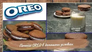 Печенье Oreo (орео) в домашних условиях | Семейные рецепты