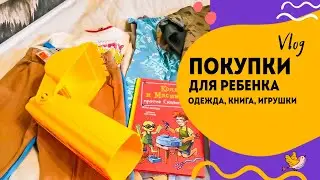 Влог. Покупки для ребенка. Одежда и другие мелочи.