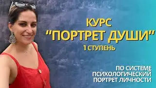 Про КУРС психологический портрет личности, обучение консультантов и терапия своего портрета