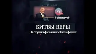 БИТВЫ ВЕРЫ:  ВАЛЬТЕР ФАЙТ -  ВАВИЛОН И ГРОМКИЙ КЛИЧ