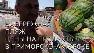 Набережная, пляж и цены на продкты в Приморско-Ахтарске. 16.07.24г.