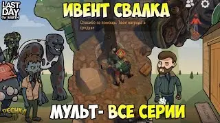 ИВЕНТ СВАЛКА И ПРЯНИЧНЫЙ БАЙК! ПОЛНАЯ ВЕРСИЯ МУЛЬТ ЛАСТ ДЕЙ! - Last Day on Earth: Survival