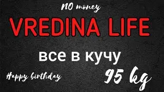 Вредина лайф/Все в кучу