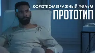 Короткометражный фильм «Прототип» (2020) / Sci-Fi short film «Prototype»