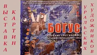 Выставка Арт-Богус уральских художников #уральскиехудожники