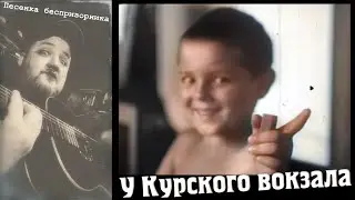 Песенка беспризорника (У Курского вокзала) кавер и  цветная кинохроника довоенной Москвы