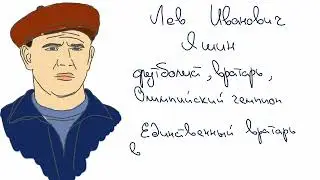 Яшин Лев Иванович