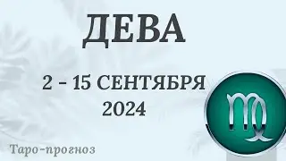 ДЕВА ♍️ 2-15 СЕНТЯБРЯ 2024 ТАРО ПРОГНОЗ на неделю. Настроение Финансы Личная жизнь Работа