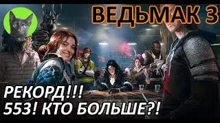 Ведьмак 3 - Гвинт - Игры со зрителями. Рекорд!!! 553! Кто больше?!